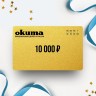 Подарочный сертификат OKUMA на сумму 10 000 OK10